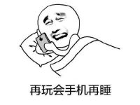 北京男士SPA为什么手机是睡眠杀手？
