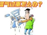 北京男士spa会所介绍这几种排湿祛湿的方法！